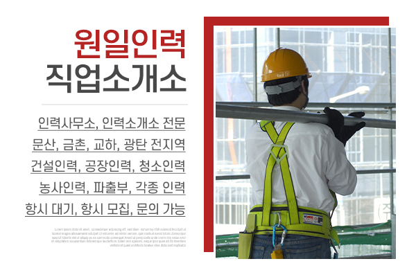 원일인력직업소개소_메인상단_소개