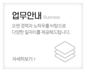 원일인력직업소개소_메인중간_업무안내